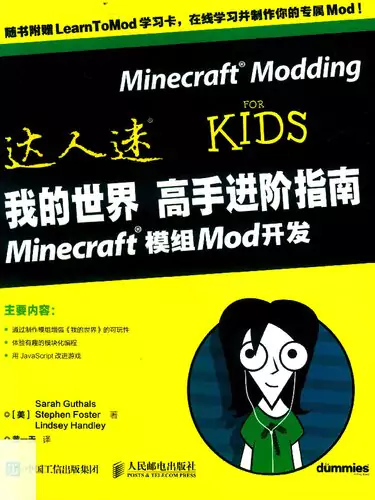 我的世界高手进阶指南 Minecraft模组Mod开发