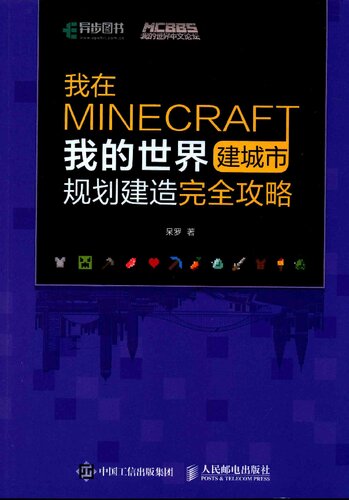 我在MINECRAFT建城市：我的世界规划建造完全攻略